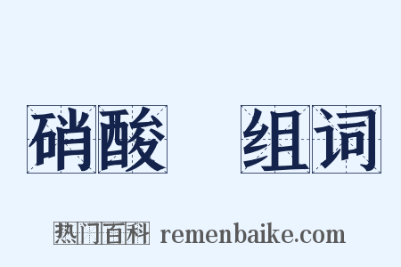 硝酸鋇组词是什么意思的图片